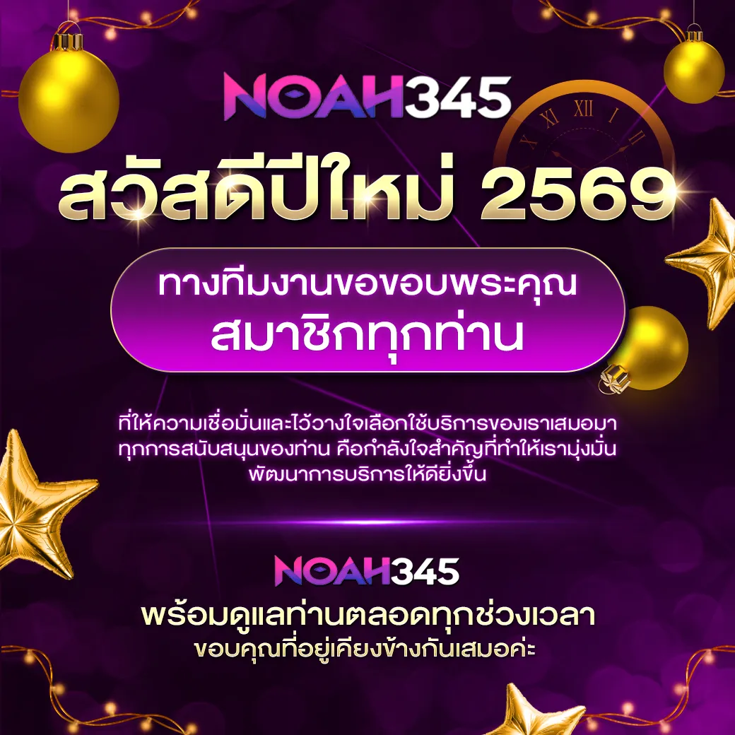 สมัคร noah345